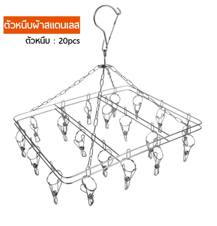 ที่หนีบผ้าสแตนเลส แบบเหลี่ยม 20ตัวหนีบ Stainless Hanger