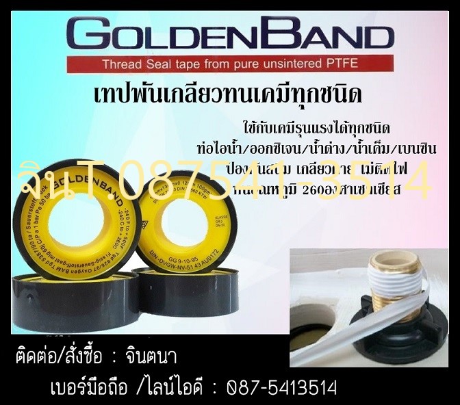 จินตนาT0875413514 Golden band เทปพันเกลียวคุณภาพสูง ผลิตจากเทฟล่อน( PTFE )100% ป้องกันสนิม เคมี ความร้อนสูง และเกลียวตาย