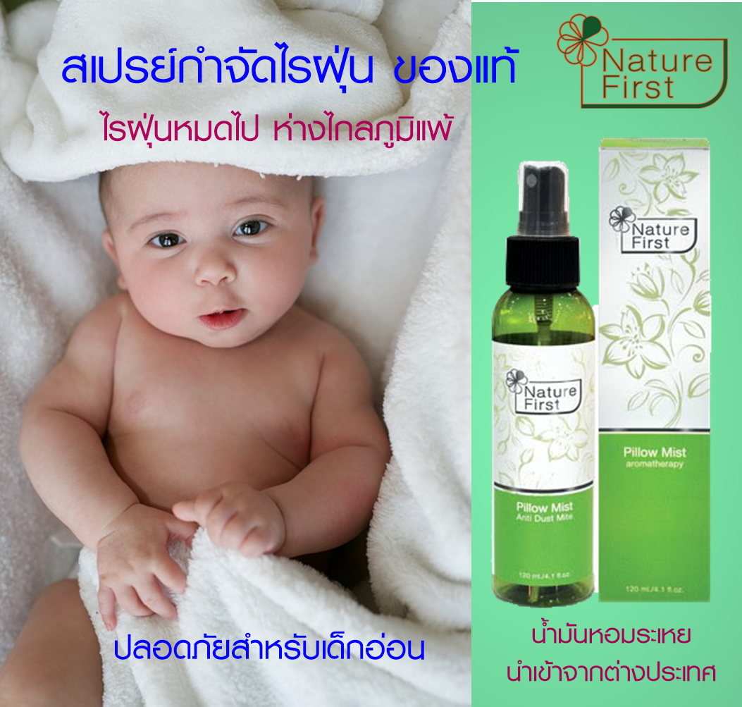 Nature First สเปรย์น้ำมันหอมระเหย กำจัดไรฝุ่น ของแท้ ฉีดหมอน ที่นอน กันไรฝุ่น ลดภูมิแพ้ ภูมิแพ้อากาศ ภูมิแพ้ไรฝุ่น ช่วยให้ นอนหลับ หลับสบาย (1ขวด) / Spray Anti Dust Mite, Reduce Allergy, Sleep Well