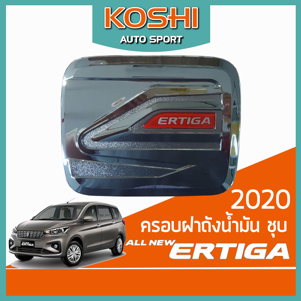 Lekone ครอบฝาถังน้ำมัน ชุบ Suzuki Ertiga 2020 (1ชิ้น)