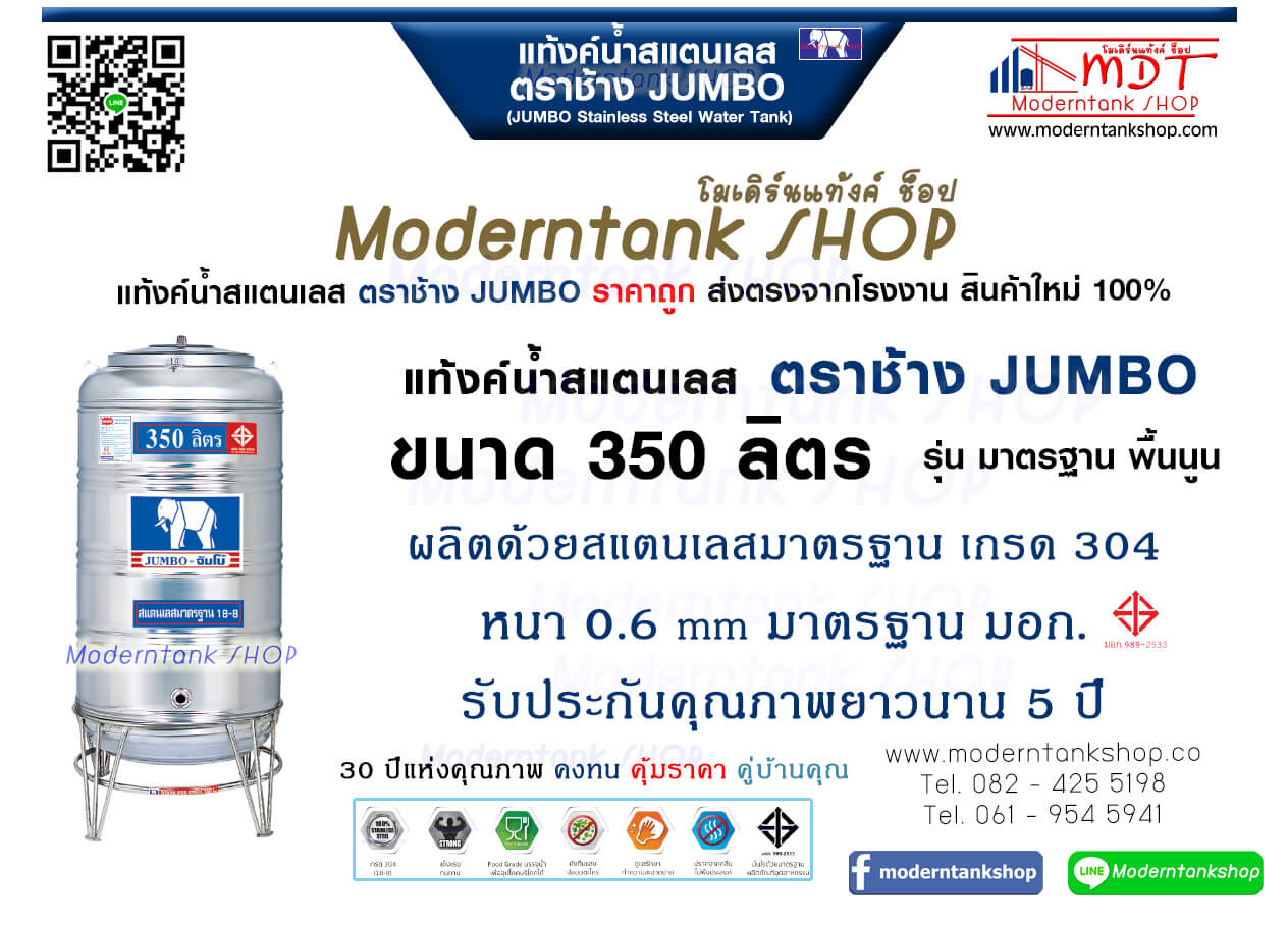 แท้งค์น้ำสเตนเลส ตราช้าง Jumbo ขนาด 350 ลิตร รุ่น พื้นนูน