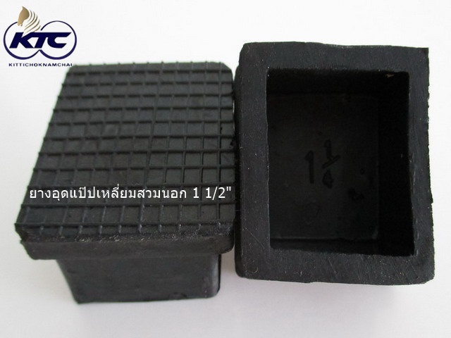 ยางอุดแป๊ปเหลี่ยมสวมนอก 1 1/2"