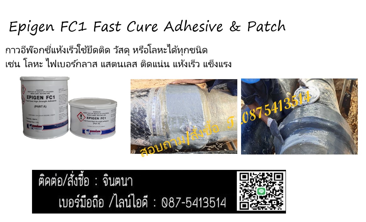 (จิน)T.0875413514นำเข้า-จำหน่ายกาวอีพ็อกซ๊่ FC-1 Fast Cure Adhesive & Patchใช้เคลือบหรือซ่อมแซมชิ้นงานเหล็ก เซรามิค ไฟเบอร์กลาสฯลฯแห้งไวติดแน่น มีการยึดเกาะที่สูงไม่ไหลเยิ้ม ทนทานต่อสารเคมีทั้่งกรดและด่าง