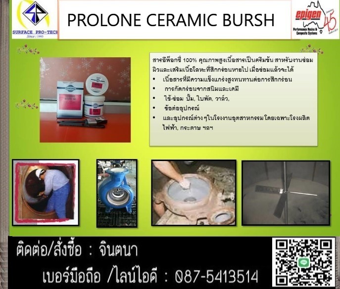 จิน (0875413514)นำเข้า-จำหน่าย Prolong Ceramic Brush On สารอีพ๊อกซี่ผสมเซรามิคชนิดซ่อมและทาเคลือบผิว.กันแรงเสียดทานและการเสียดสี การกัดกร่อนจากสนิมและสารเคมี และ ความร้อน