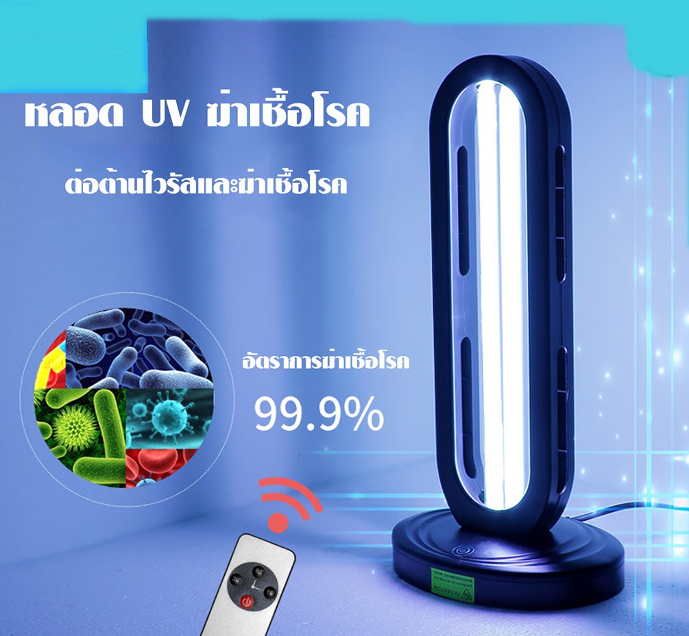 โคมไฟฆ่าเชื้อ โคมไฟUV คุมด้วยรีโมท แสงUV ยูวีฆ่าเชื้อ รังสีUV หลอดUV แสงยูวี ฆ่าเชื้อโรค แบคทีเรีย ไวรัส 220V 38W โอโซนสูง บ้านสะอาดและสดชื่น