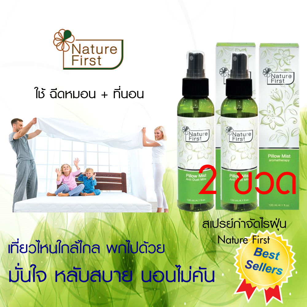 Nature First สเปรย์น้ำมันหอมระเหย กำจัดไรฝุ่น ของแท้ (2ขวด) ฉีดหมอน ที่นอน กันไรฝุ่น ลดภูมิแพ้ ภูมิแพ้อากาศ ภูมิแพ้ไรฝุ่น ช่วยให้ นอนหลับ หลับสบาย / Spray Anti Dust Mite, Reduce Allergy, Sleep Well