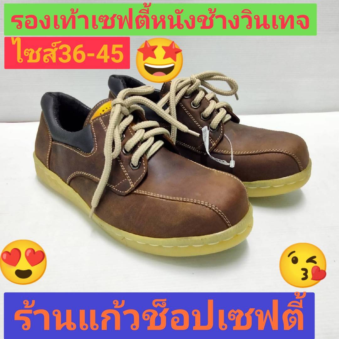 รองเท้าเซฟตี้รุ่นหนังช้างวินเทจ