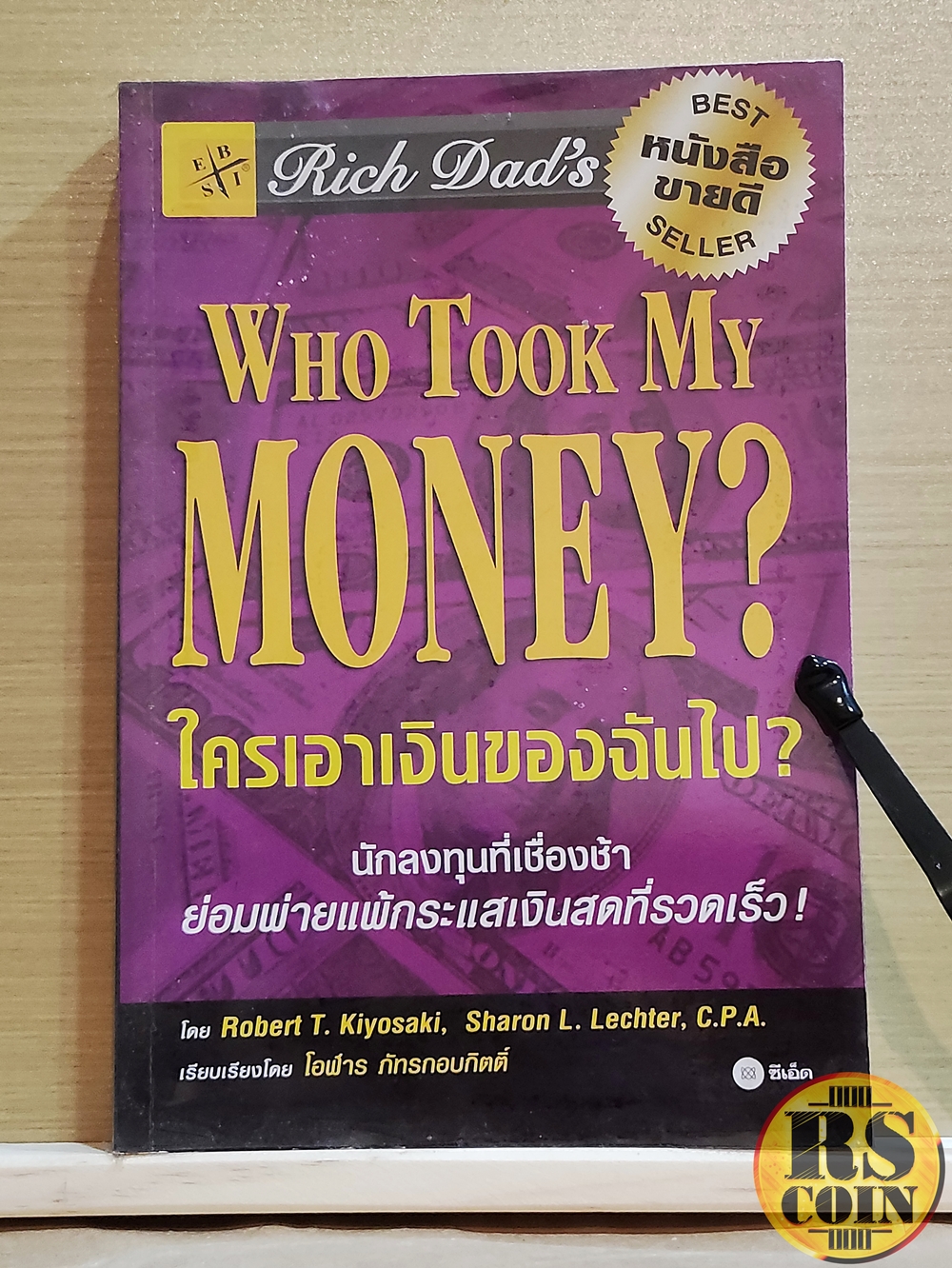 หนังสือ ใครเอาเงินของฉันไป Rich Dad's Who Took My Money - Robert T. Kiyosaki (โรเบิร์ต ที. คิโยซากิ), Sharon L. Lechter (ชารอน แอล. แลชเตอร์) (Rich Dad's Who Took My Money?, การลงทุน, การเงินส่วนบุคคล)