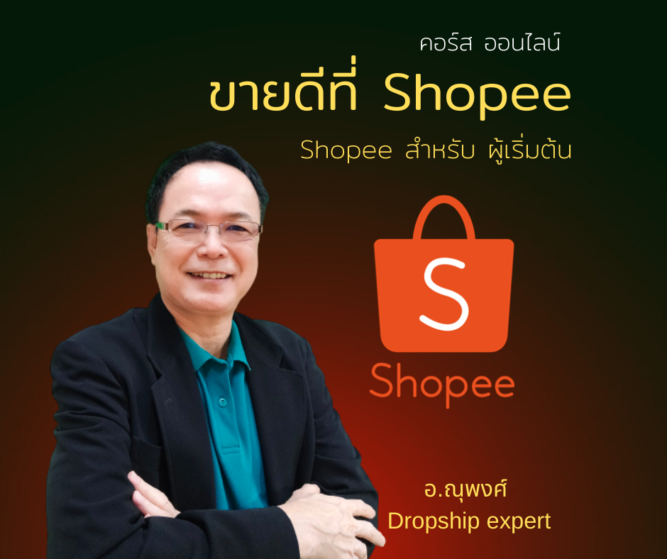 คอร์ส ออนไลน์ : ขายดีที่ Shopee สำหรับผู้เริ่มต้น