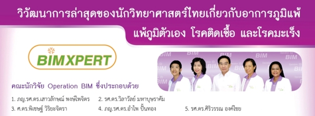  ปฏิบัติการสร้างภูมิคุ้มกันที่สมดุล Operation Bim มิติใหม่ในการดูแลสุขภาพครบวงจร ประกอบด้วย นักวิทยาศาสตร์ทำการวิจัย 5 ท่าน โดยได้นำเสนอในรายการ BIM100 (บิมร้อย) 1. ภญ.รศ.ดร.อำไพ ปั้นทอง 2. รศ.ดร.ศิริวรรณ องค์ไชย 3. ภญ.รศ.ดร.เสาวลักษณ์ พงษ์ไพจิตร 4. รศ.ดร.วิลาวัลย์ มหาบุษราคัม 5. ศ.ดร.พิเชษฐ์ วิริยะจิตรา