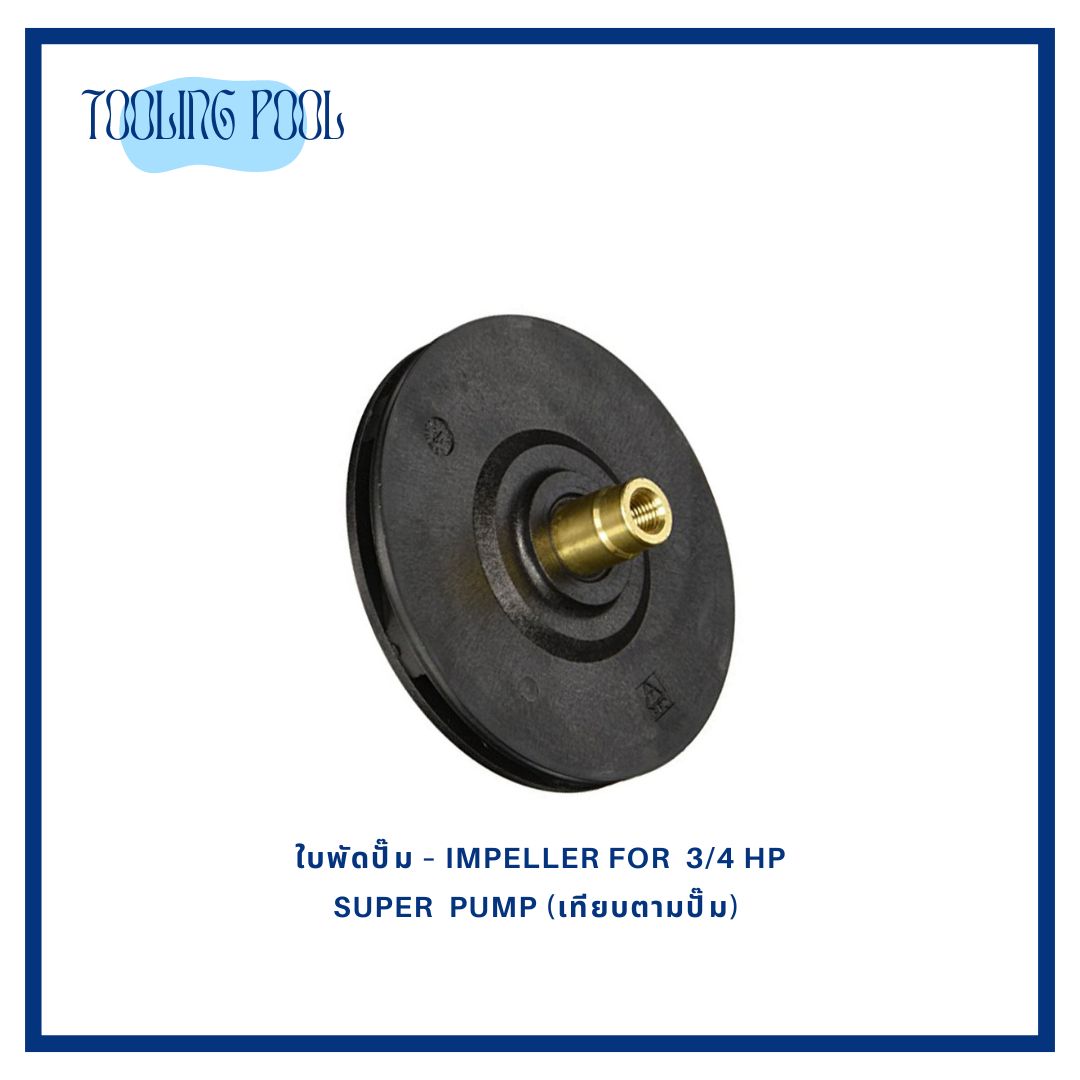 ใบพัดปั๊ม – Impeller for 3/4 HP SUPER PUMP (เทียบตามปั๊ม)