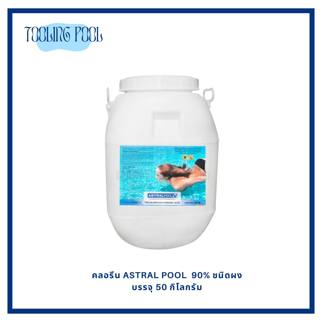 คลอรีน ASTRAL ชนิดผง 90% ขนาด 50 กิโลกรัม