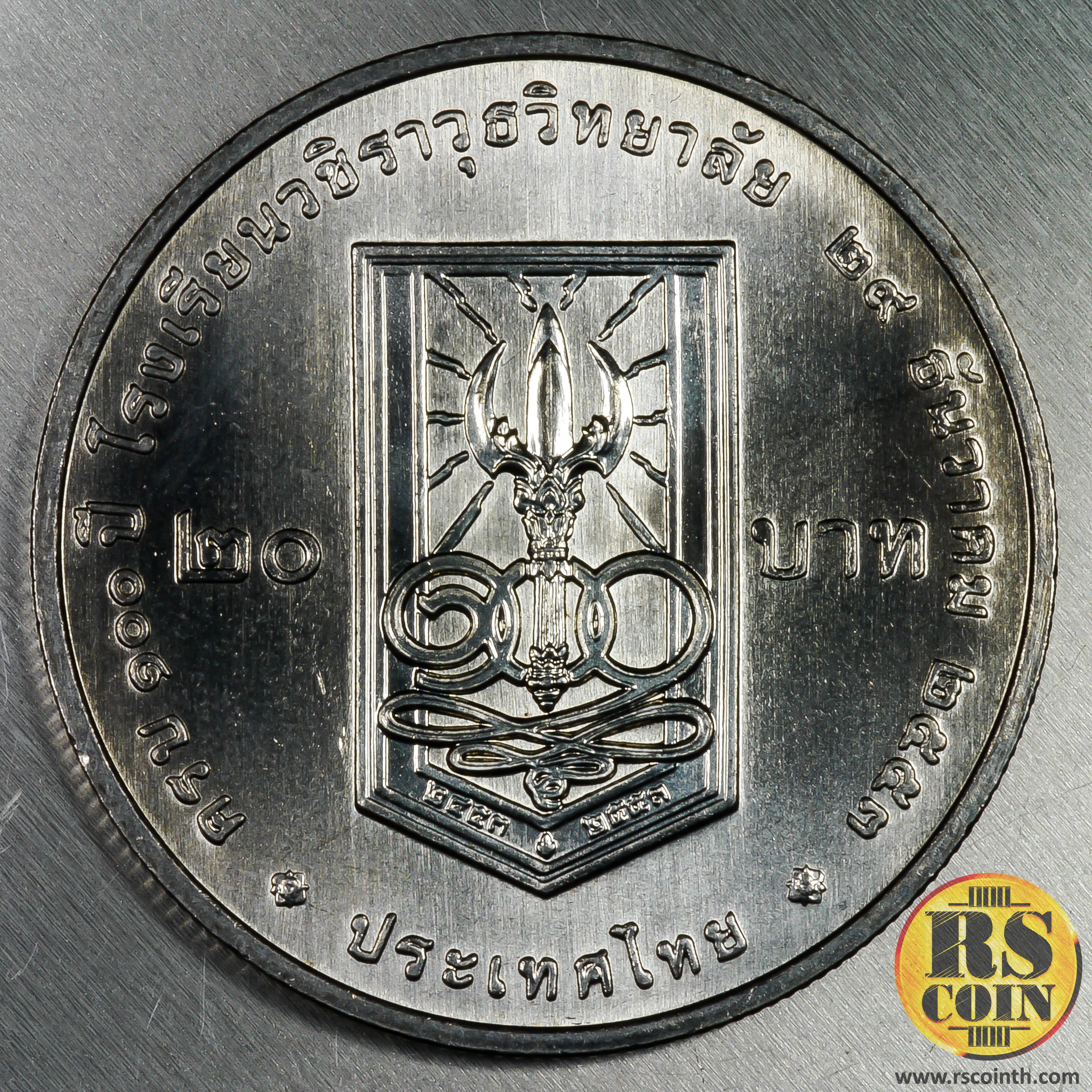 เหรียญกษาปณ์โลหะสีขาว (คิวโปรนิกเกิล) เหรียญกษาปณ์ที่ระลึกครบ 100 ปี โรงเรียนวชิราวุธวิทยาลัย 29 ธันวาคม 2553