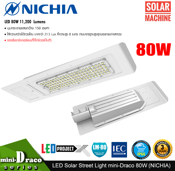 โคมไฟถนนโซล่าร์เซลล์ DC LED Street Light SolarCell รุ่น Mini-Draco 80W 11,200 ลูเมน (Nichia)