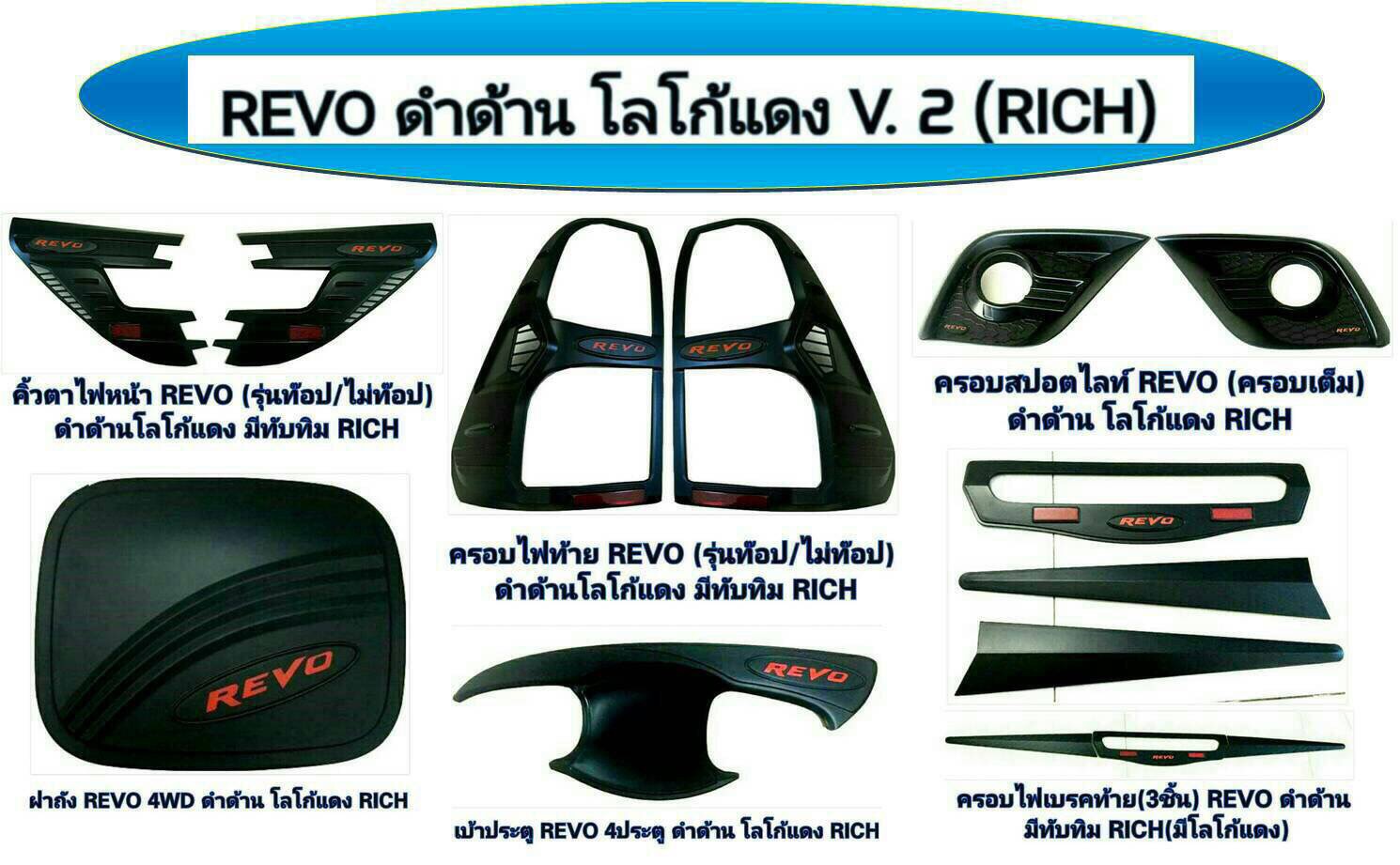 ครอบไฟท้ายสีดำโลโก้แดง Toyota Revo ยี่ห้อ Rich (2ชิ้น)