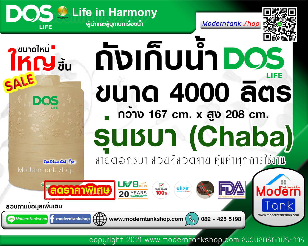 ถังเก็บน้ำ DOS รุ่น Chaba (ชบา) ขนาด 4000 ลิตร