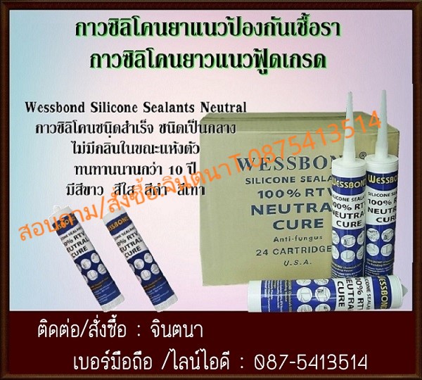 จิน(0875413514)จำหน่าย Wessbond Silicone 100% RTV Neutral Cureกาวซิลิโคนยาแนวฟู้ดเกรด ไม่มีกลิ่น กันเชื้อรา