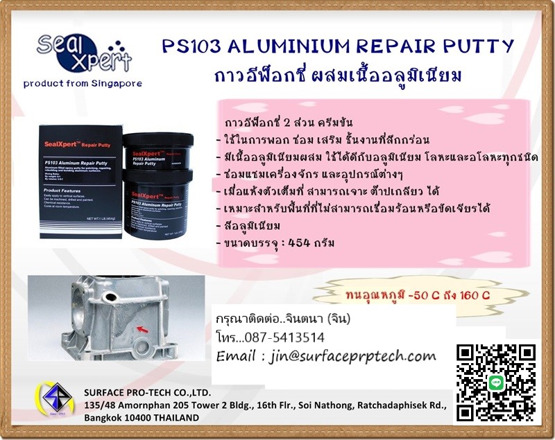 จิน(087-5413514)นำเข้า-จำหน่าย SEAL X PERT PS103 Aluminium Repair Putty กาวเซรามิคอีพ็อกซี่ ซ่อมแซมเนื้อโลหะและอโลหะหรืออลูมิเนียม แข็งแรง แห้งเร็ว ยึดเกาะติดแน่นไม่หลุดร่อนเหมาะสำหรับพื้นที่ๆไม่สามารถเตรียมพื้นผิวหรือใช้ความร้อนซ่อมแซมได้