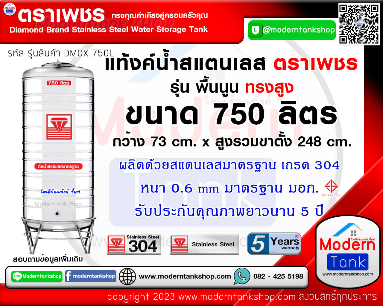 แท้งค์น้ำ สแตนเลส ตราเพชร ขนาด 750 ลิตร ทรงสูง