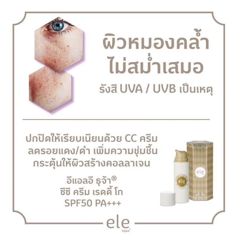 ele tujaa CC CREAM READY GO SPF50 PA+++ 50 กรัม อีแอลอี ธุจ้า ซีซี ครีม เรดี้ โก เอสพีเอฟ50 พีเอ +++
