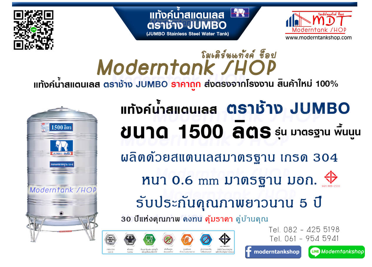 แท้งค์น้ำสเตนเลส ตราช้าง Jumbo ขนาด 1500 ลิตร รุ่น พื้นนูน