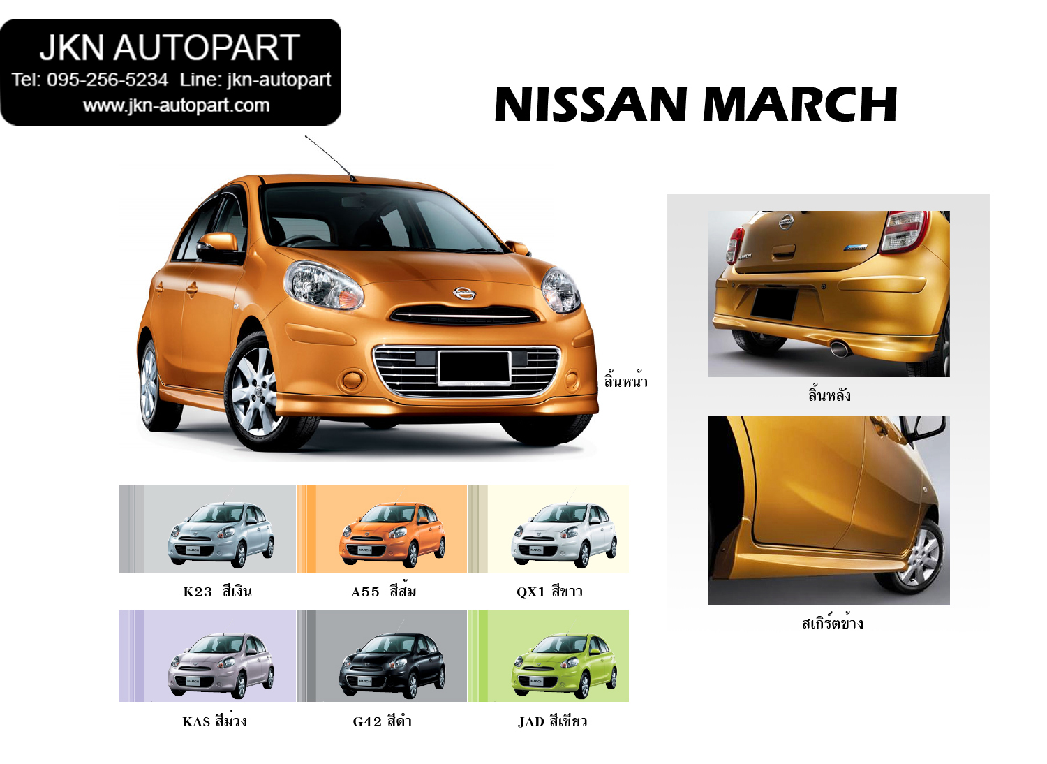 ชุดแต่ง Nissan March 2010 รุ่น ทรงศูนย์