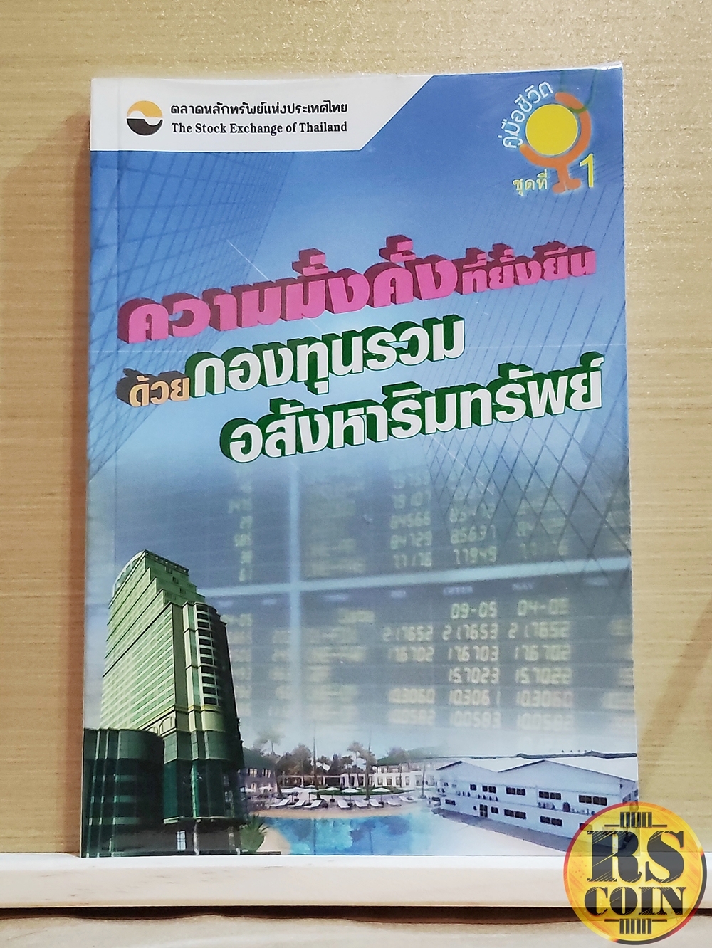 หนังสือ ความมั่งคั่งที่ยั่งยืนด้วยกองทุนรวมอสังหาริมทรัพย์ - รุจพงศ์ ประภาสะโนบล (หุ้น, การวิเคราะห์หุ้น, การลงทุนหุ้น)