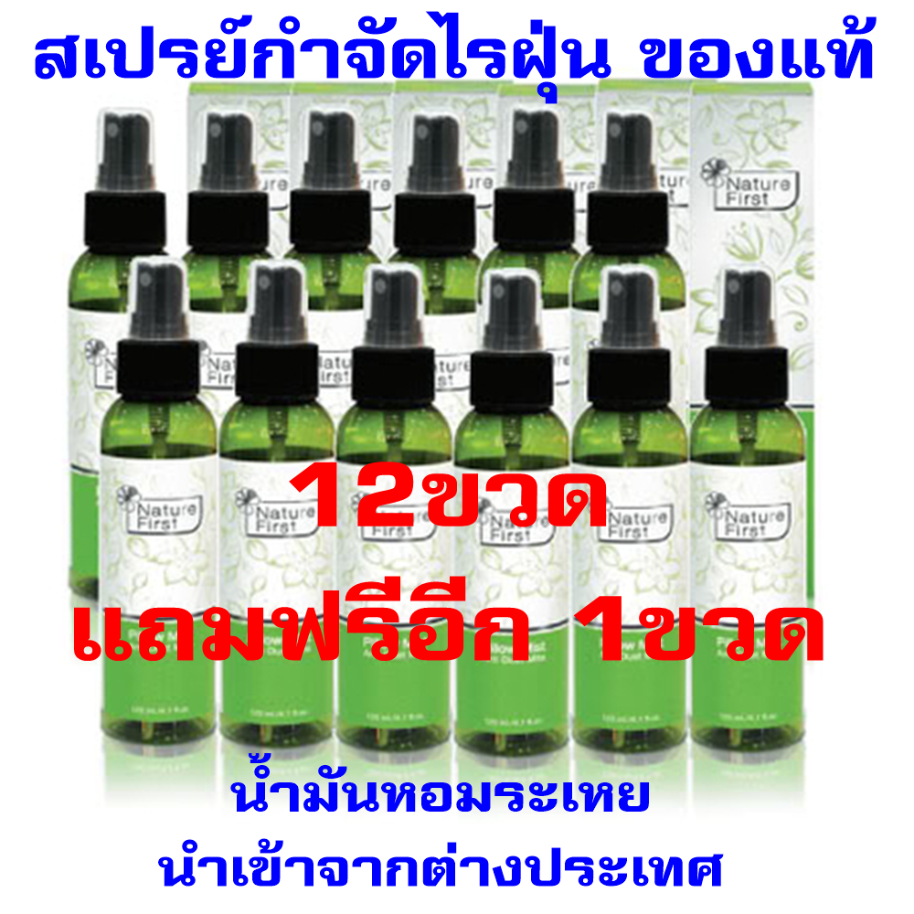 Nature First สเปรย์น้ำมันหอมระเหย กำจัดไรฝุ่น ของแท้ ( 12ขวด แถมฟรี1ขวด ) ฉีดหมอน ที่นอน กันไรฝุ่น ลดภูมิแพ้ ภูมิแพ้อากาศ ภูมิแพ้ไรฝุ่น ช่วยให้ นอนหลับ หลับสบาย Spray Anti Dust Mite, Allergy, Sleep Well