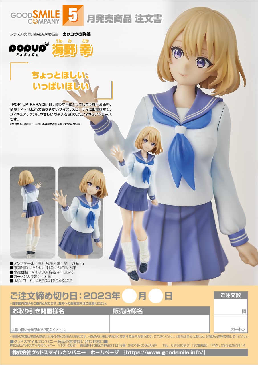 POP UP PARADE Sachi Umino