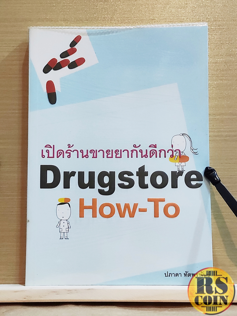 หนังสือ เปิดร้านขายยากันดีกว่า Drugstor How-To - ปภาดา ทัตพรพันธ์ (ธุรกิจ, การเงิน, การพัฒนาตนเอง)