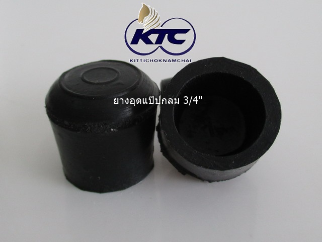 ยางอุดแป๊ปกลม 3/4"