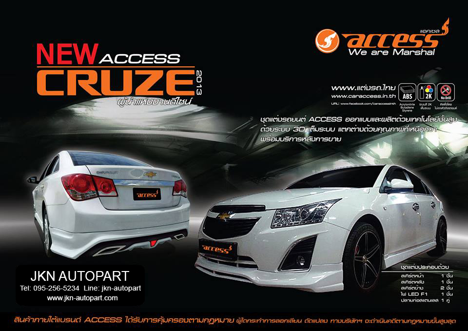 ชุดแต่ง Chevrolet Cruze 2013 รุ่น Access