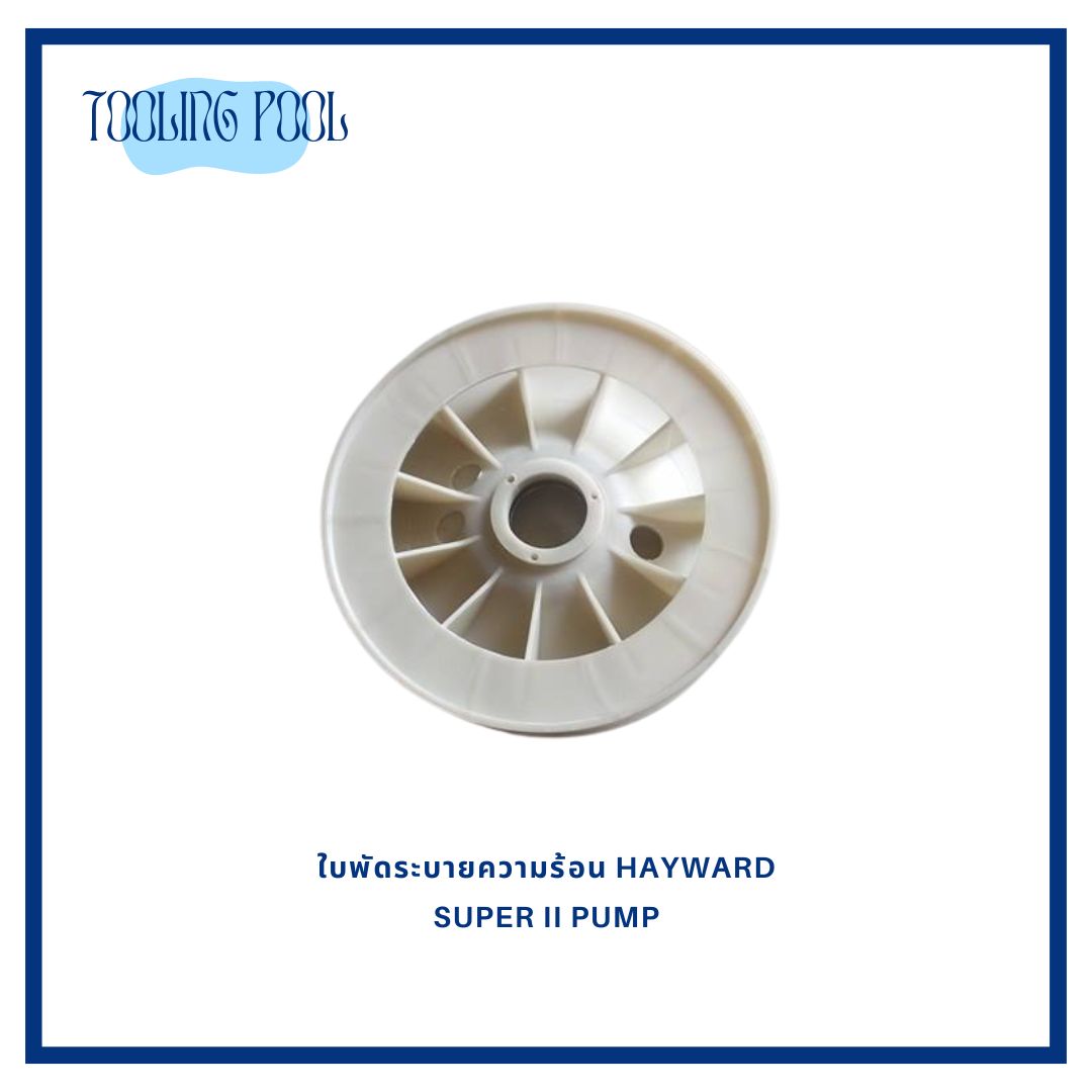 ใบพัดระบายความร้อน HAYWARD SUPER II PUMP