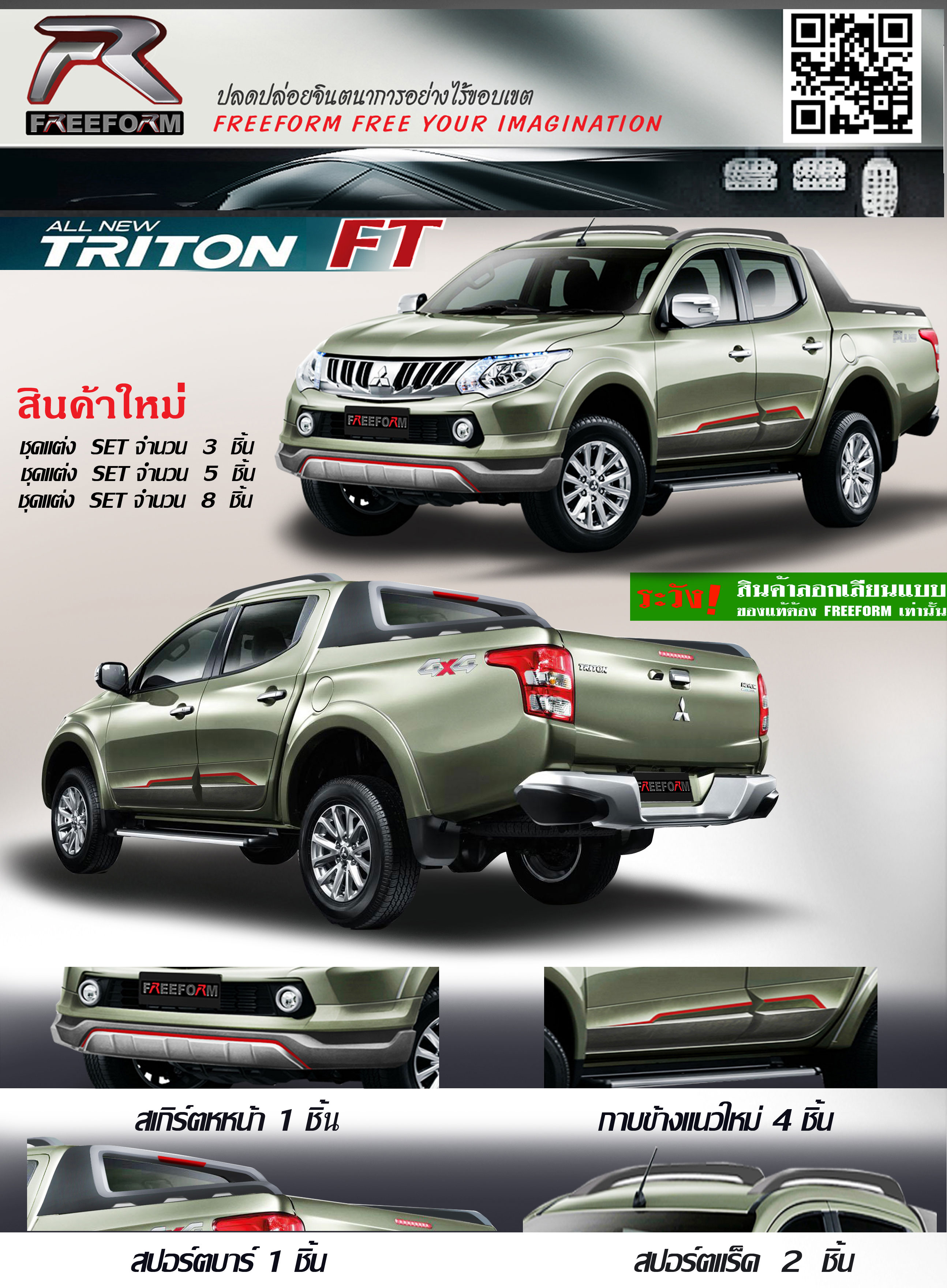 ชุดแต่ง Mitsubishi Triton 2015 By Freefrom