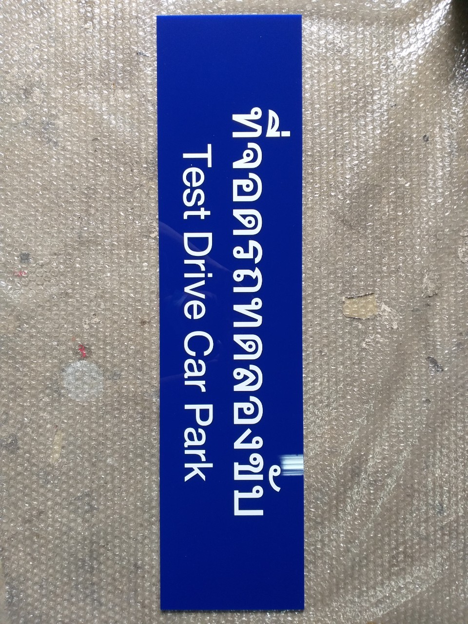 งานป้ายติดสติ๊กเกอร์