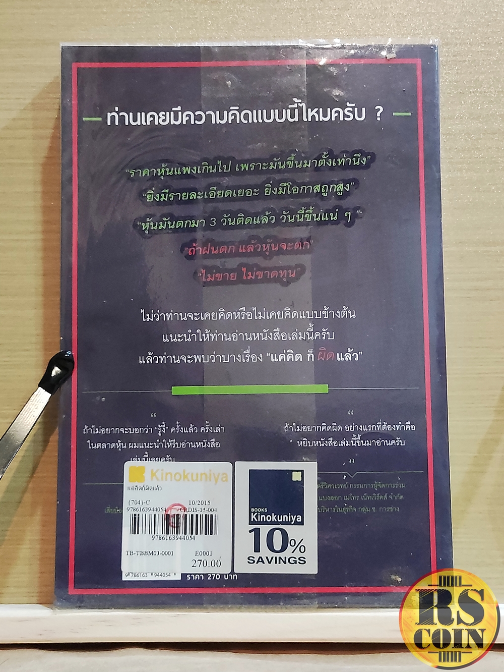 หนังสือ แค่คิดก็ผิดแล้ว 50 ความลำเอียงของการตัดสินใจในการลงทุนที่คุณต้องระวัง - ดร. นภดล ร่มโพธิ์ (การลงทุน, หุ้น, การวิเคราะห์หุ้น, การลงทุนหุ้น)