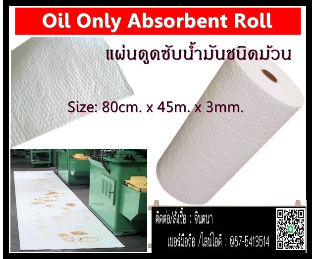 จิน (087-5413514)นำเข้า-จำหน่าย จำหน่าย OIL EATER ABSORBENT PADS& ROLLS วัสดุดูดซับน้ำมันชนิดแผ่นและ แบบม้วน ดูดซับได้มากและเร็ว ใช้สำหรับงานเช็ดถูทำความสะอาดน้ำ น้ำมัน จาระบี คราบสกปรกต่างๆ ในส่วนการผลิตและส่วนซ่อมงาน