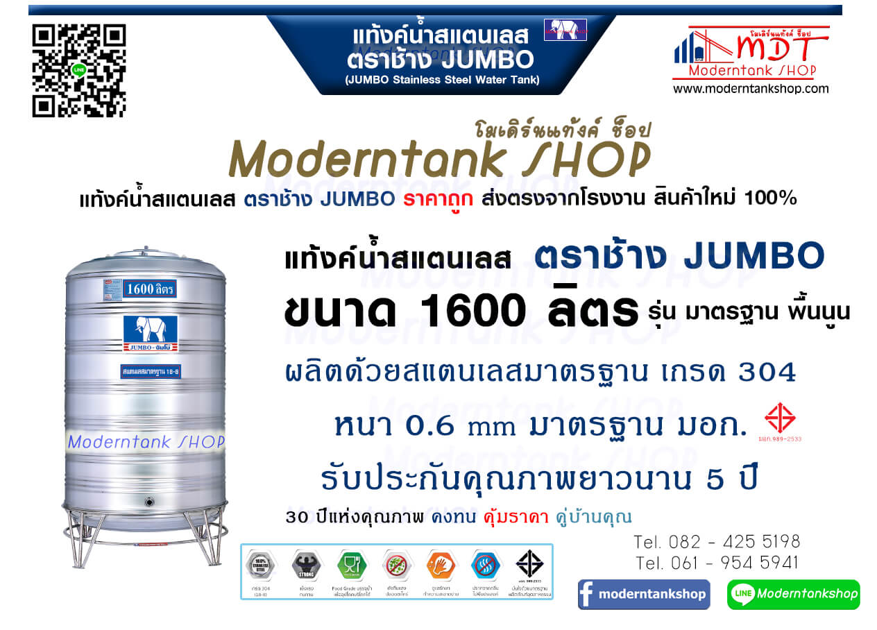 แท้งค์น้ำสเตนเลส ตราช้าง Jumbo ขนาด 1600 ลิตร รุ่น พื้นนูน