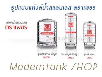แท้งค์น้ำสแตนเลสตราเพชร