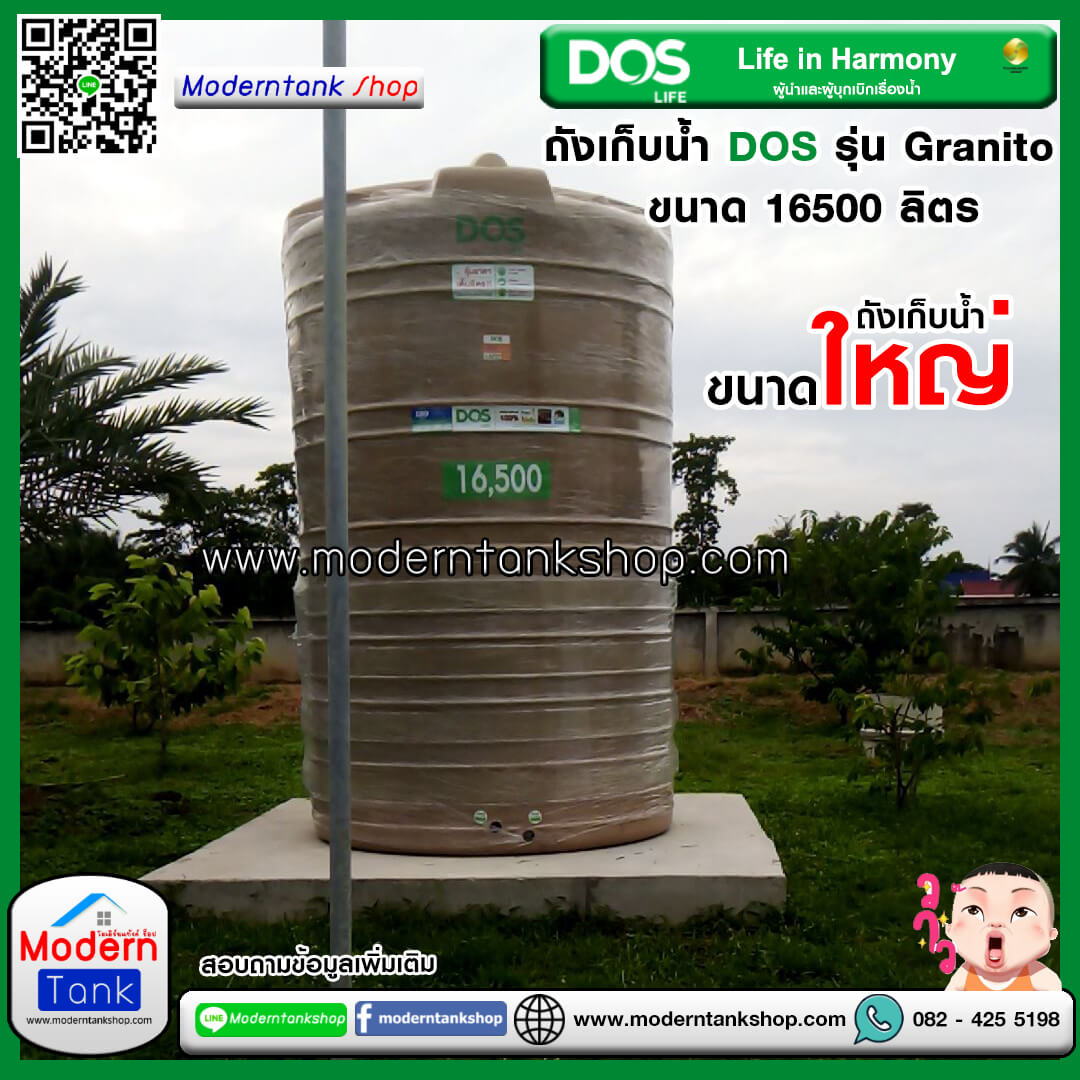 ถังเก็บน้ำ DOS รุ่น Granito (แกรนิตโต้) ขนาด 16500 ลิตร