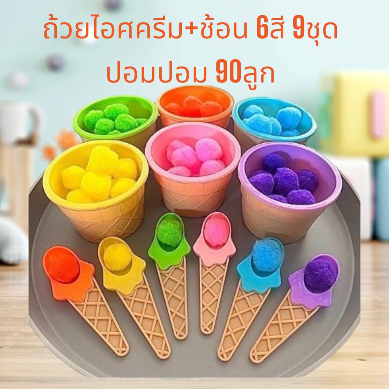 ถ้วยไอติม พร้อมช้อนตัก+ปอมปอมสีรุ้ง ของเล่นบทบาทสมมุติ มือสอง สภาพดี ไม่มีตำหนิ