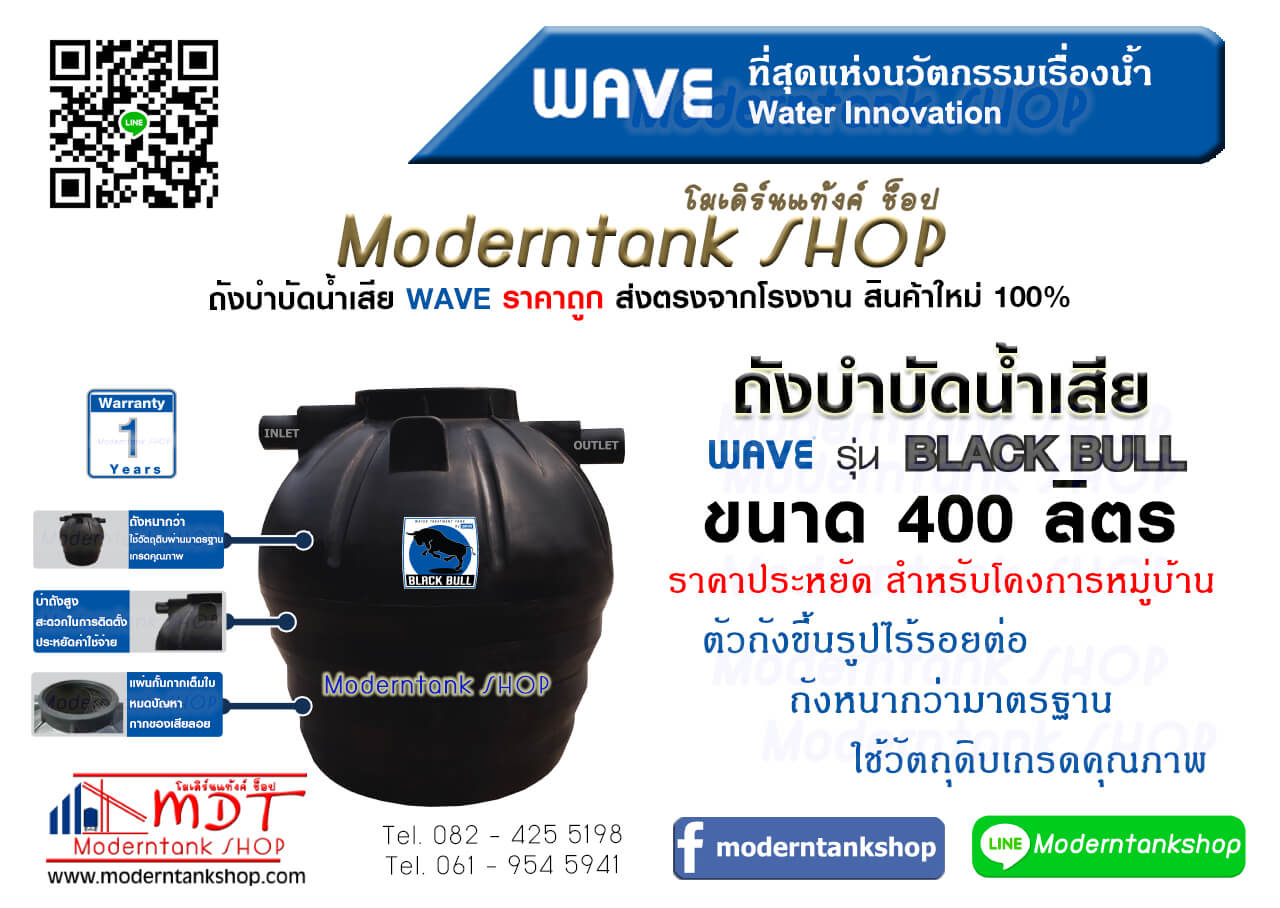 ถังบำบัดน้ำเสีย WAVE รุ่น แบล็คบลู (Black Bull) ขนาด 400 ลิตร