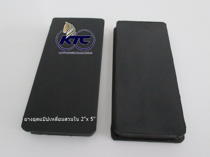 ยางอุดแป๊ปเหลี่ยมสวมใน 2"x 5"