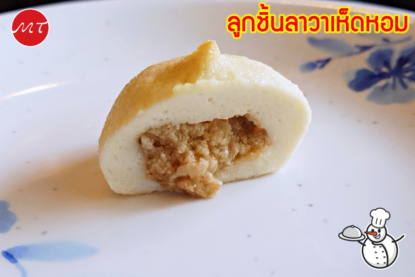 ลูกชิ้นลาวาเห็ดหอม