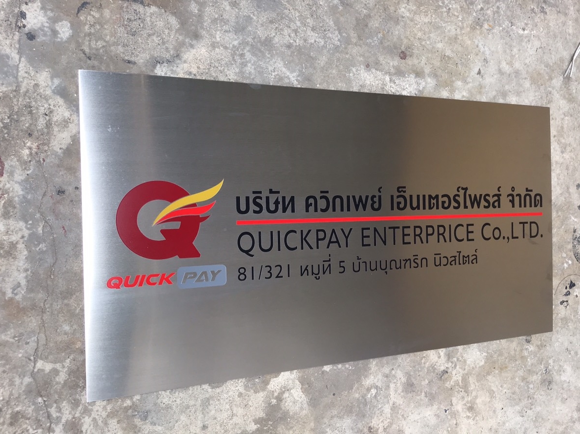 ป้ายบริษัทกัดกรด บริษัท ควิกเพย์ เอ็นเตอร์ไพรส์ จำกัด