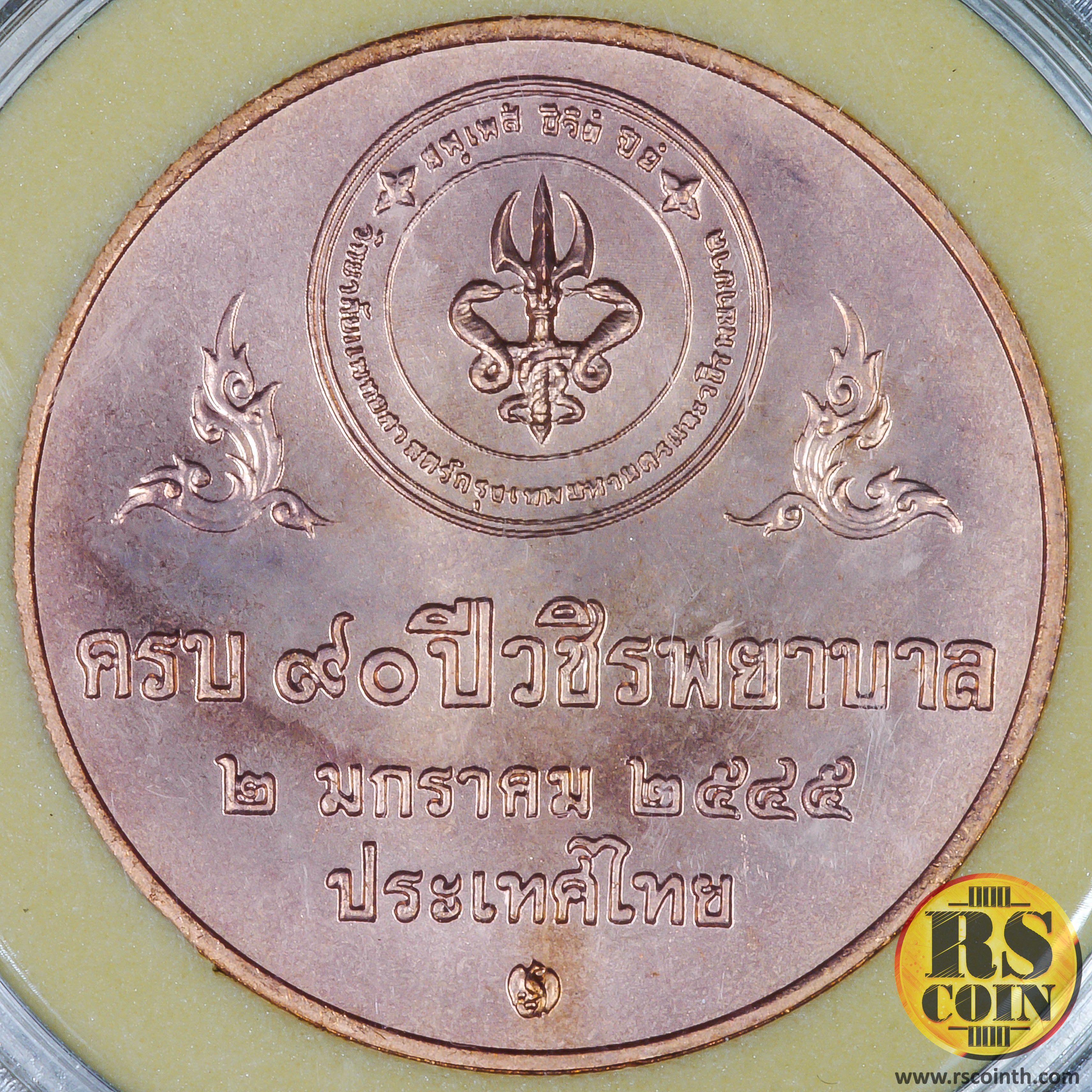 เหรียญทองแดง เหรียญที่ระลึก 90 ปี วชิรพยาบาล 2545