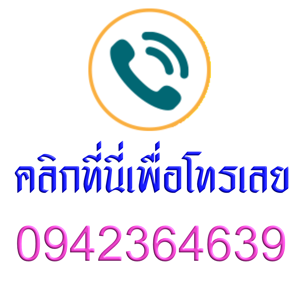 คลิกโทรได้ทันที