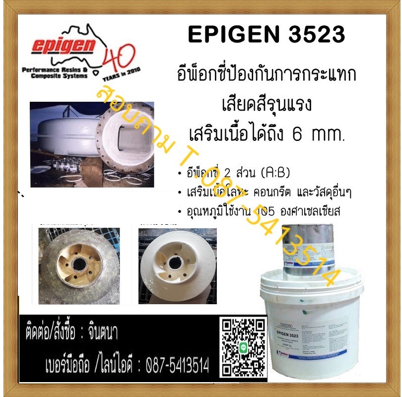 จิน(087-5413514)นำเข้า-จำหน่าย EPIGEN 3523 WEARFLEX II อีพ็อกซี่พอกซ่อมเสริมเนื้อโลหะ เพื่อปัองกันการกระแทก การเสียดสีและการกัดกร่อนรุนแรง เสริมเนื้อโลหะตั้งแต่ 6mm-40 mm