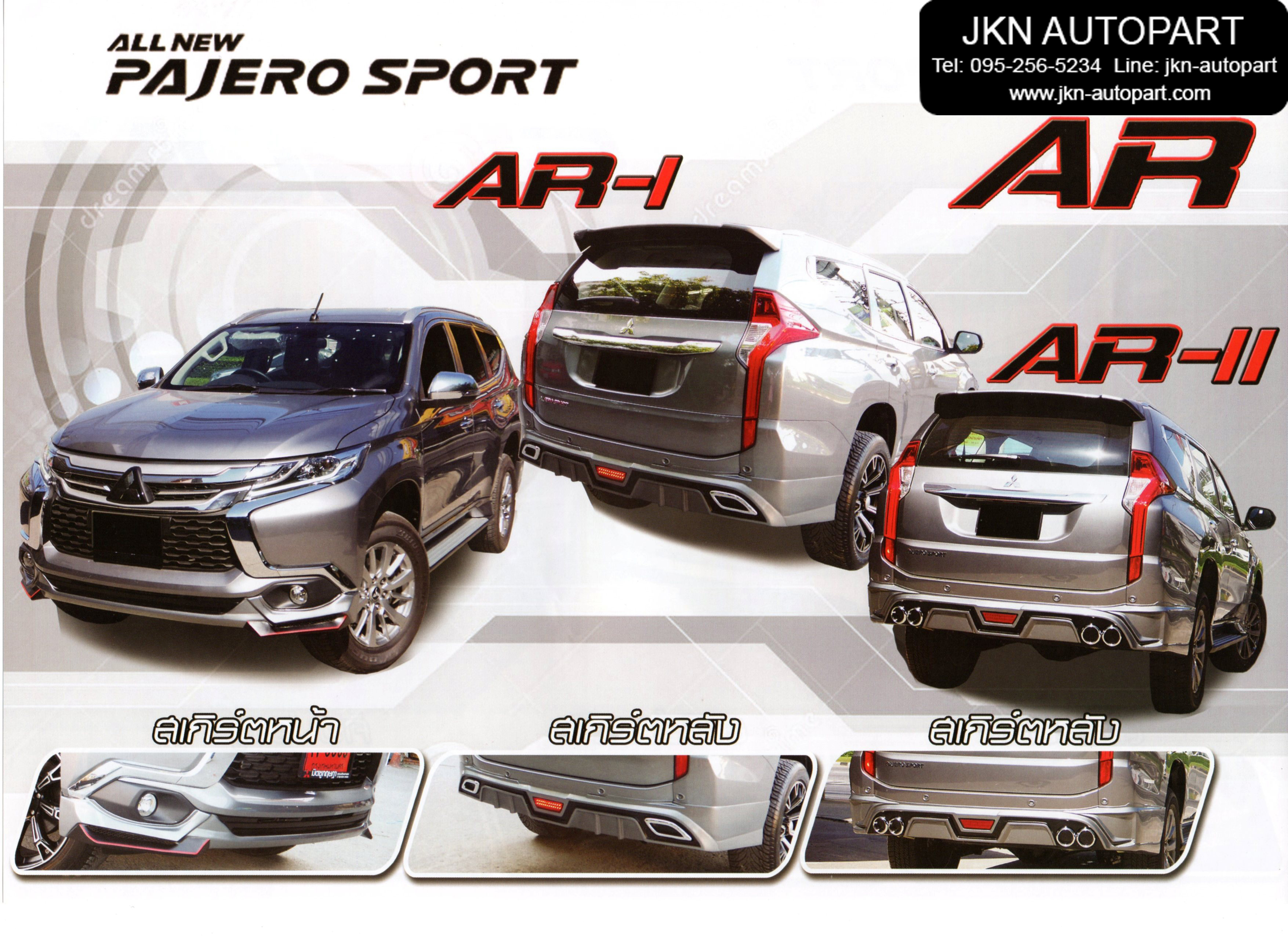ชุดแต่ง Mitsubishi Pajero Sport 2015 รุ่น AR-1