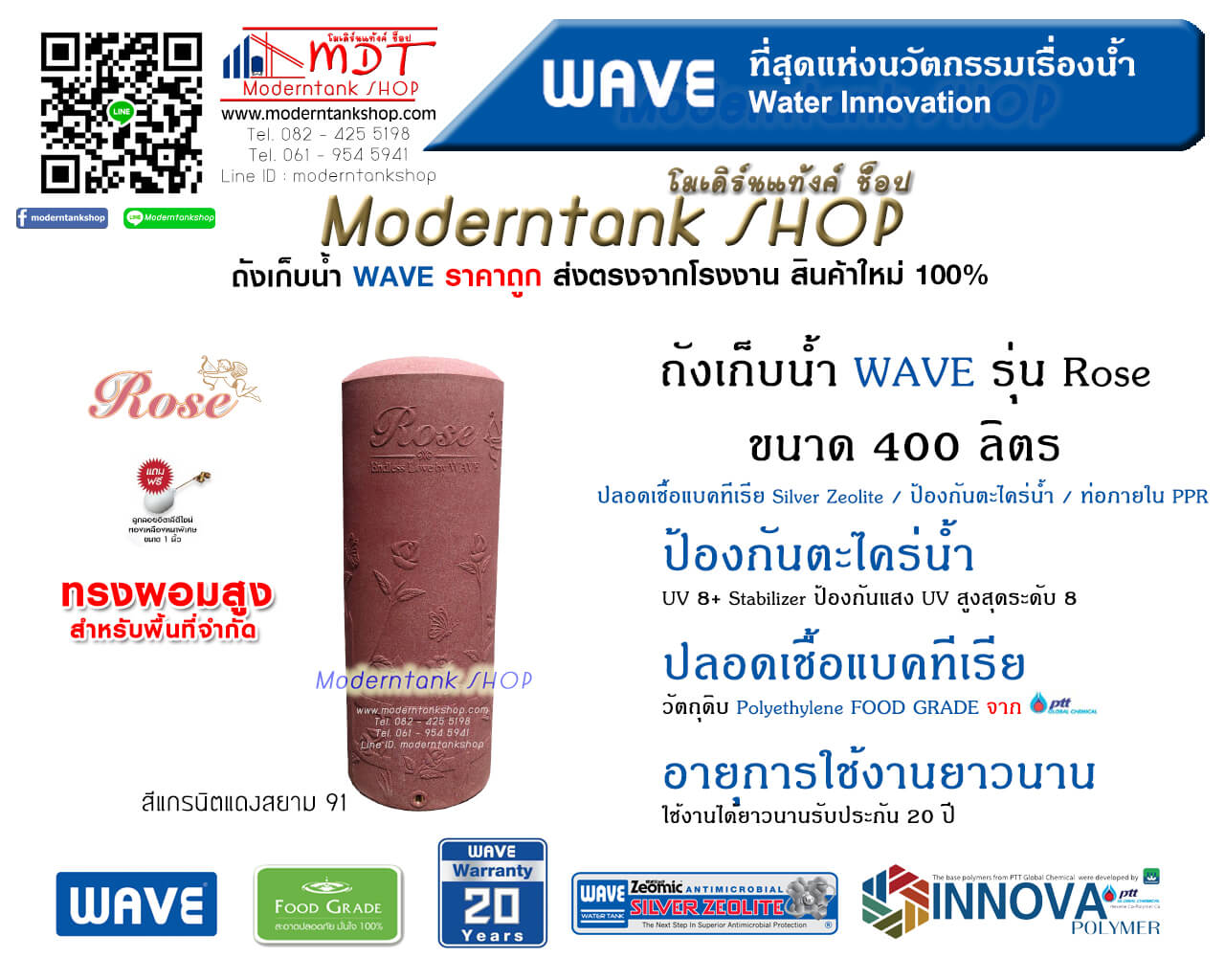 ถังเก็บน้ำ WAVE รุ่น โรส (Rose) ขนาด 400 ลิตร